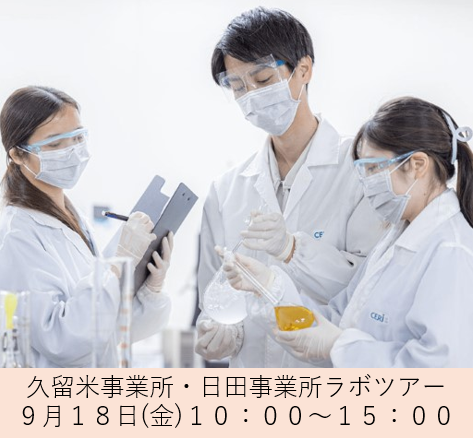 【座談会】9/18 久留米・日田事業所見学会【交通費支給】