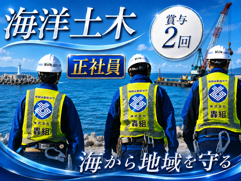 株式会社轟組の求人・転職情報