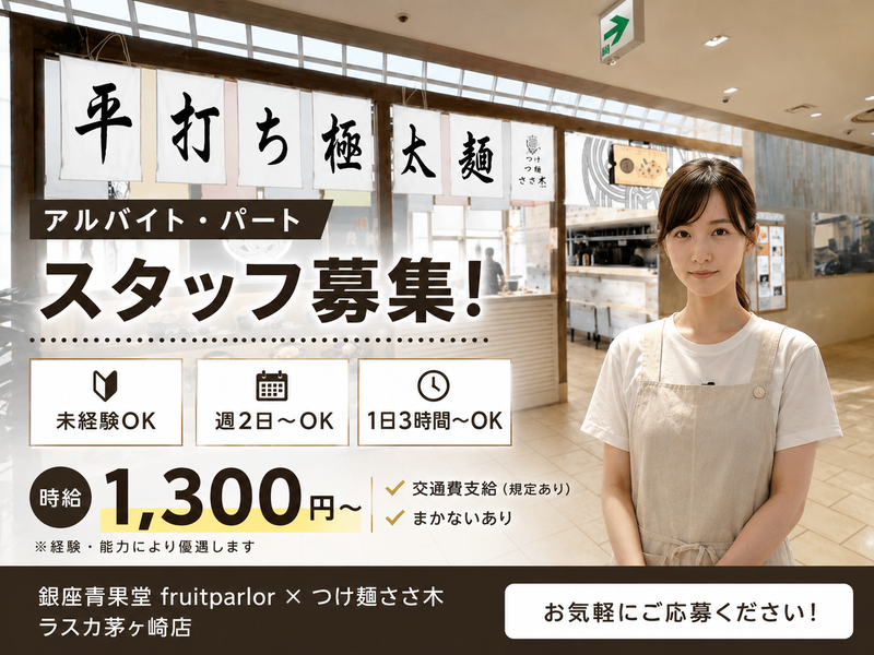 銀座青果堂fruitparlor×つけ麵ささ木 ラスカ茅ヶ崎店のアルバイト・バイト求人情報-09