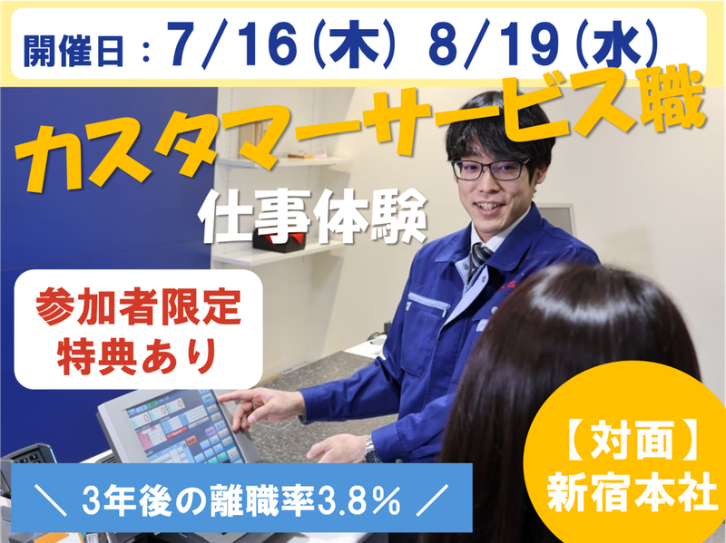 【東京/半日】カスタマーサービス職の仕事体験!社員座談会あり