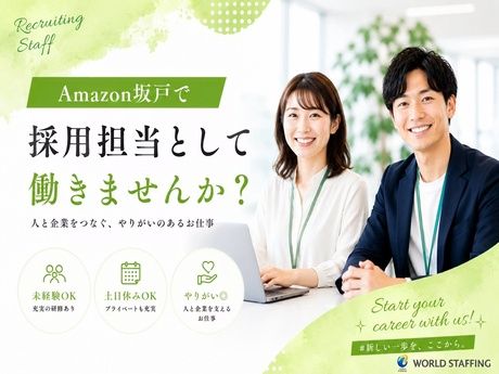 株式会社ワールドスタッフィングの求人・転職情報