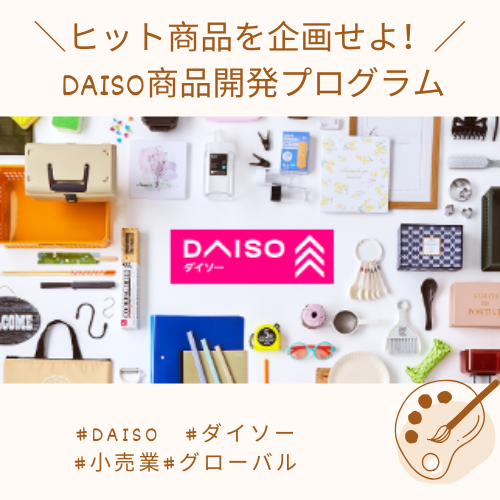 28卒)現役バイヤーFB!DAISO流・商品開発プログラム