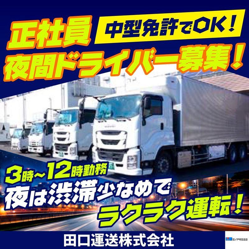 田口運送株式会社の求人・転職情報