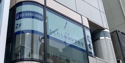 木場かしむら個別学習教室のアルバイト・バイト求人情報-02