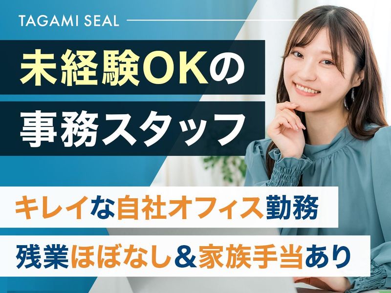 タガミシール株式会社の求人・転職情報