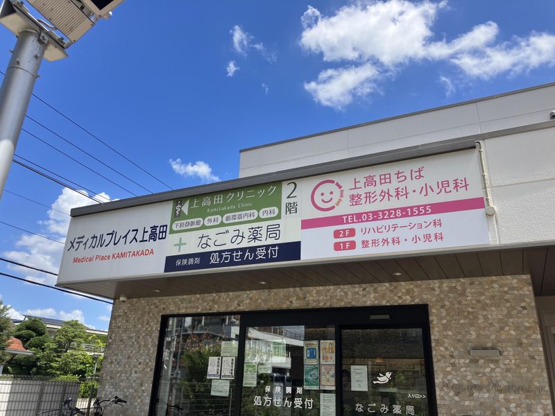 上高田ちば整形外科・小児科の求人・転職情報