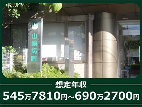 医療法人社団雄心会 山崎病院の求人・転職情報