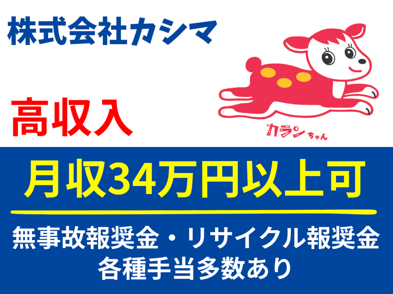 株式会社カシマ　座間営業所のアルバイト・バイト求人情報-02