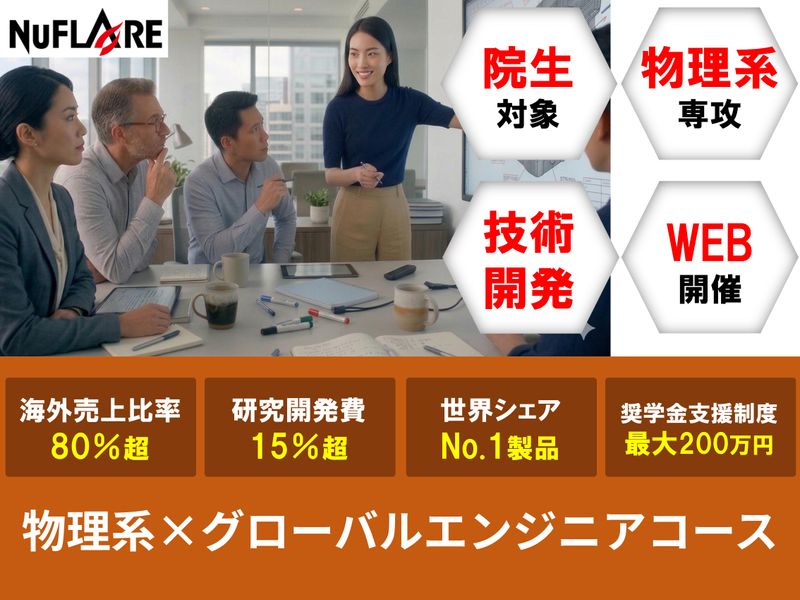 【院生/物理系】半導体/技術開発　グローバルエンジニアコース