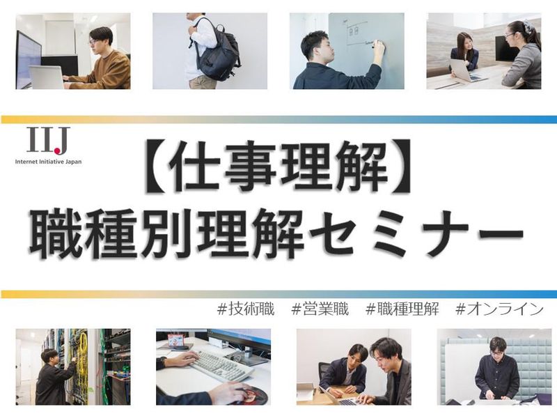【オンラインセミナー】職種別仕事理解セミナー