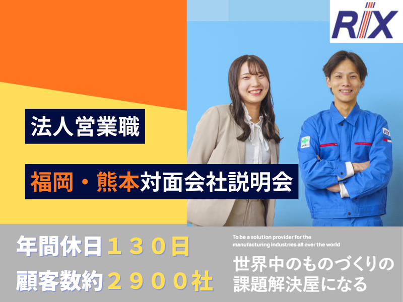 リックス株式会社