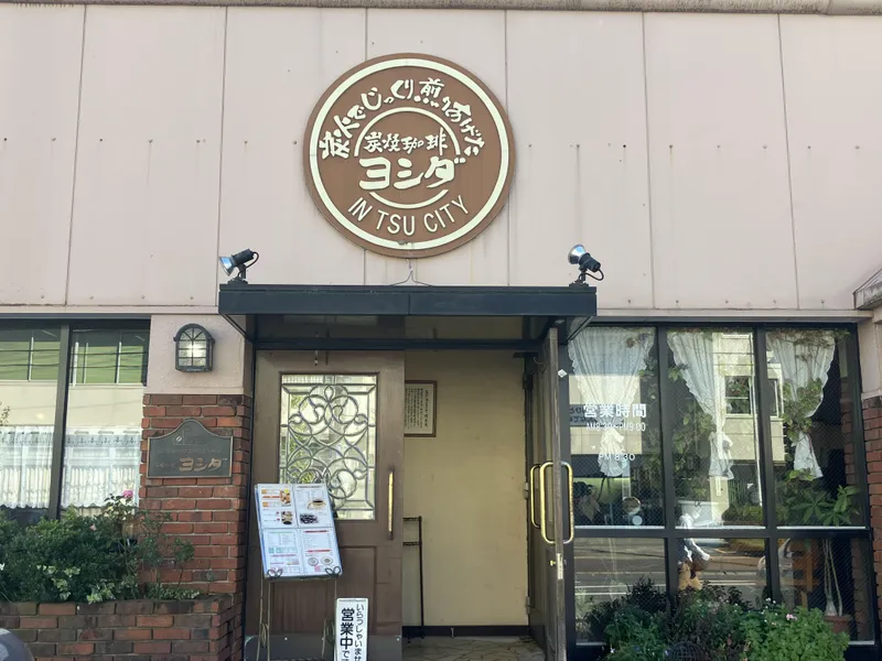 炭焼珈琲ヨシダのアルバイト・バイト求人情報