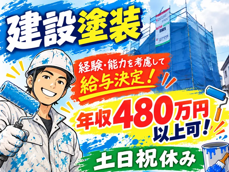 株式会社木暮塗装の求人・転職情報