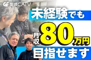 株式会社愛媛CATVの求人・転職情報