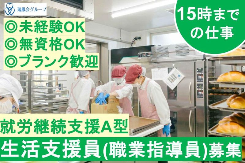 社会福祉法人瑞鳳会のアルバイト・バイト求人情報-26