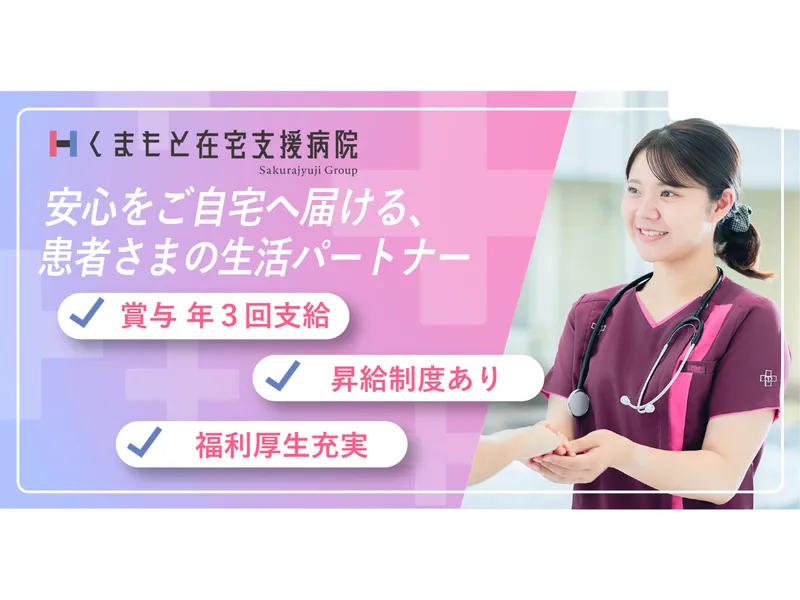 くまもと在宅支援病院 (医療法人桜十字)のアルバイト・バイト求人情報