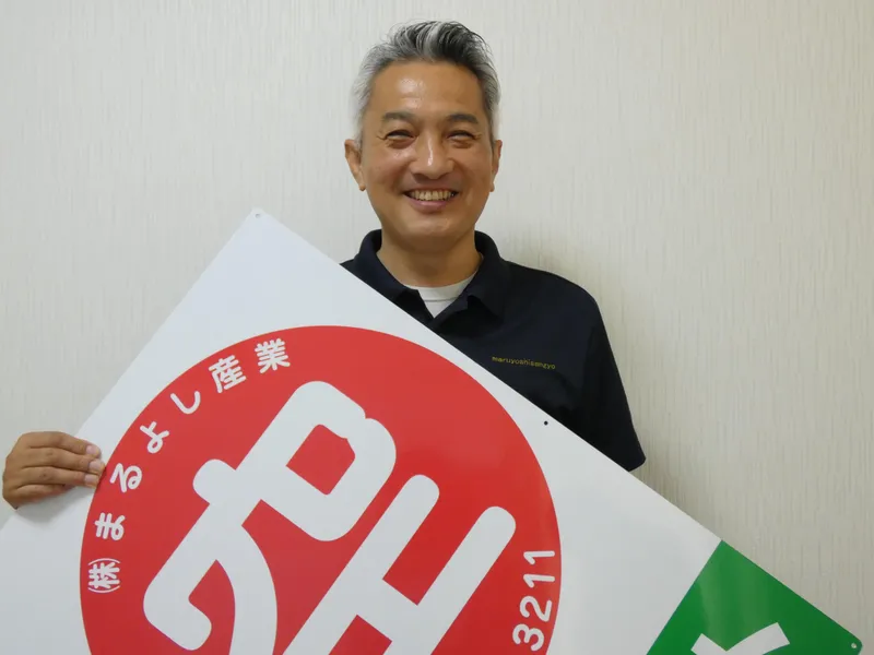株式会社まるよし産業の求人・転職情報