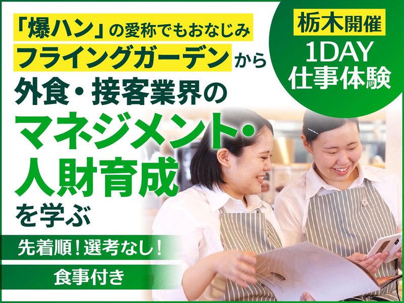 株式会社フライングガーデン