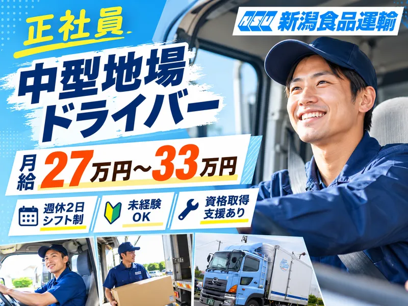 株式会社 新潟食品運輸の求人・転職情報