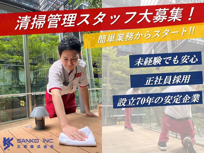 三幸株式会社　首都圏クリーン事業部の求人