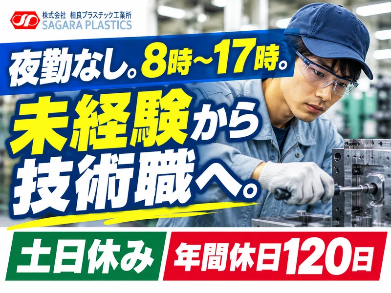 株式会社相良プラスチック工業所の求人・転職情報