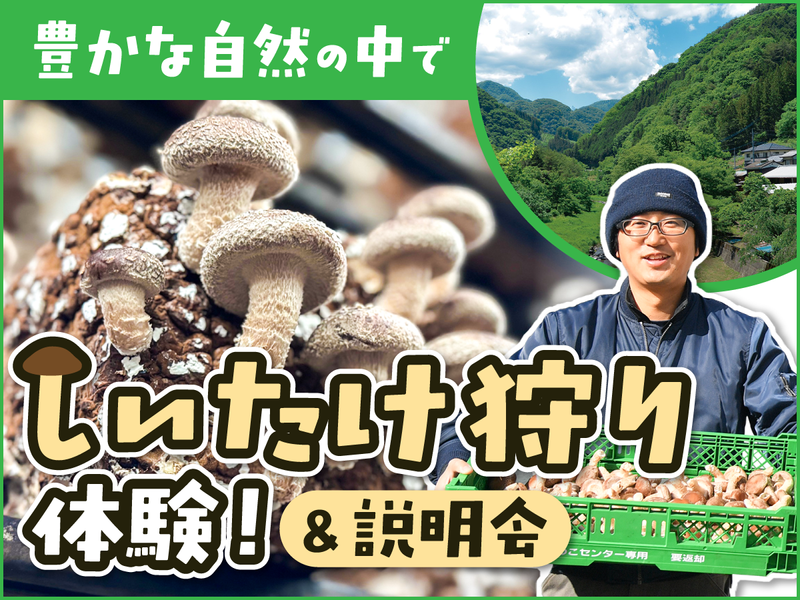 株式会社上野村きのこセンター