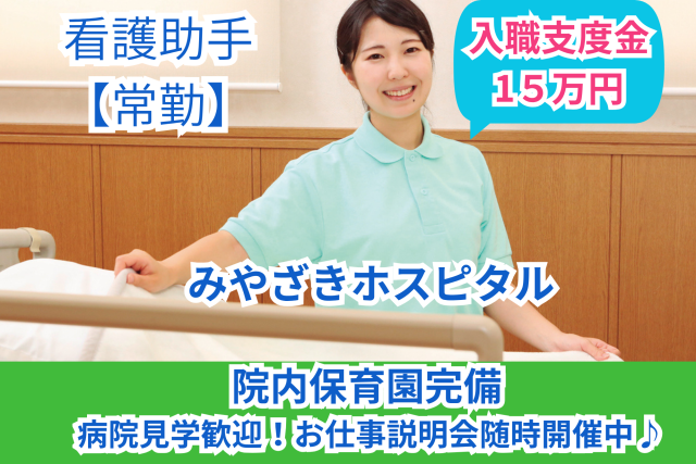 医療法人精光会　みやざきホスピタルの求人・転職情報
