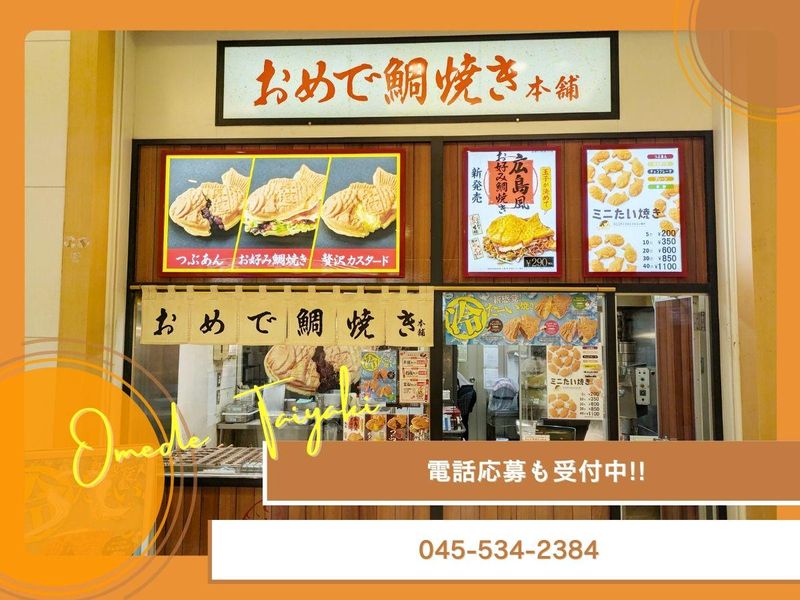 おめで鯛焼き本舗　トレッサ横浜店のアルバイト・バイト求人情報-05