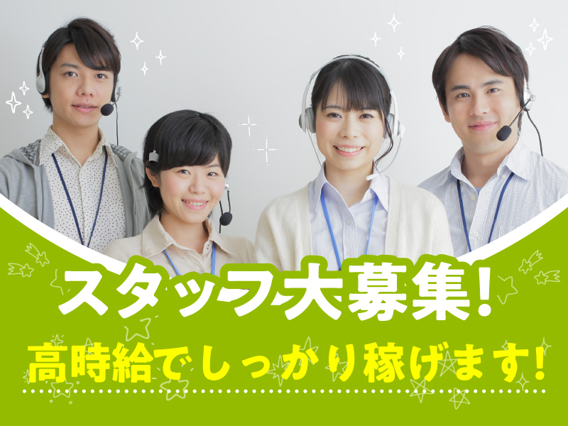 アイスタッフ株式会社のアルバイト・バイト求人情報-43
