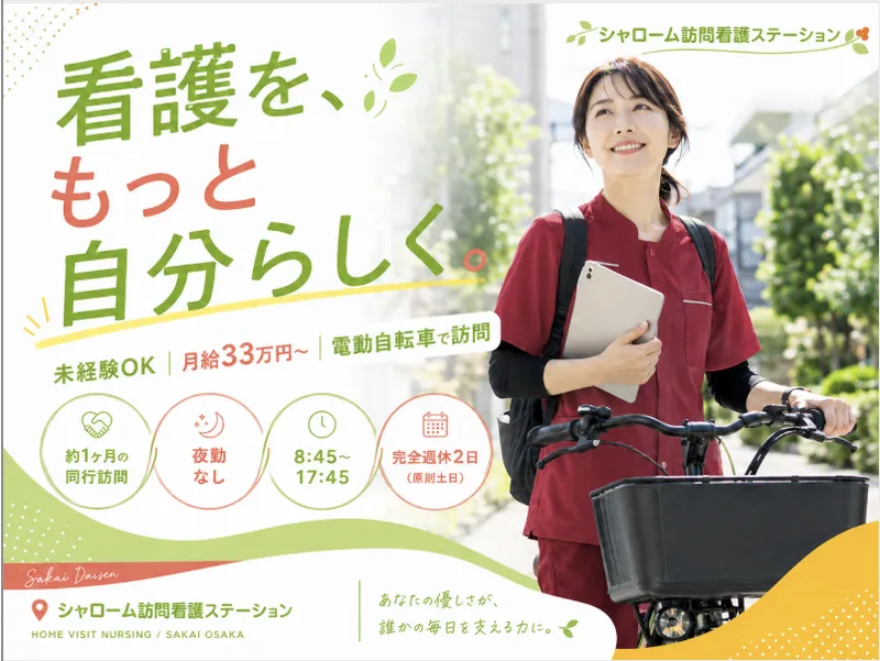 シャローム訪問看護ステーション阿倍野　サテライト長居のアルバイト・バイト求人情報