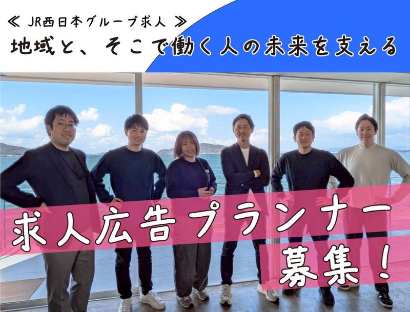 株式会社ＪＲ西日本キャリアの求人・転職情報