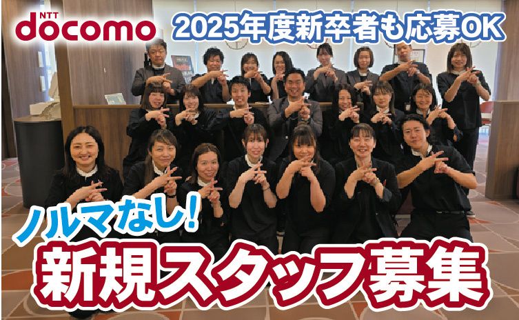 ドコモショップ柏崎店の求人・転職情報