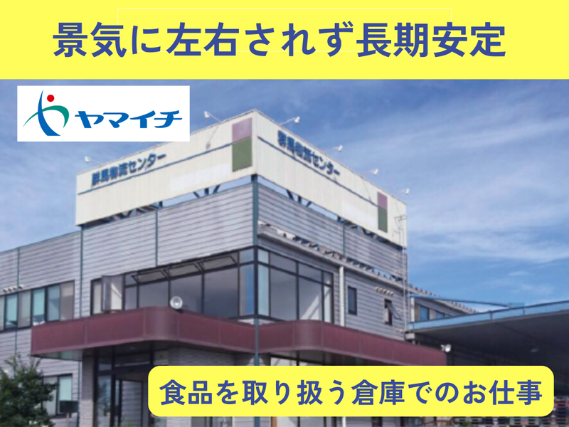 株式会社ヤマイチ　前橋センターの求人情報