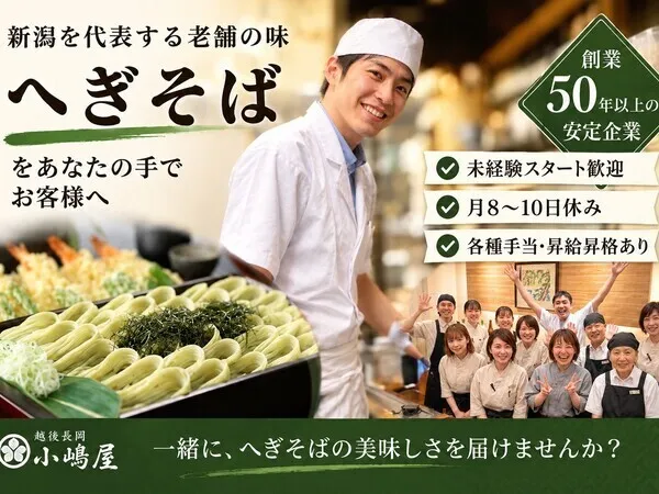 越後　長岡小嶋屋　本店のアルバイト・バイト求人情報