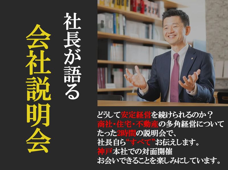 【社長登壇&業界理解】の対面/2時間の会社説明会【予約制】