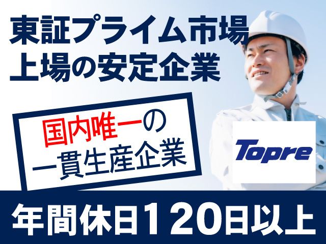 東プレ株式会社-0003の求人・転職情報