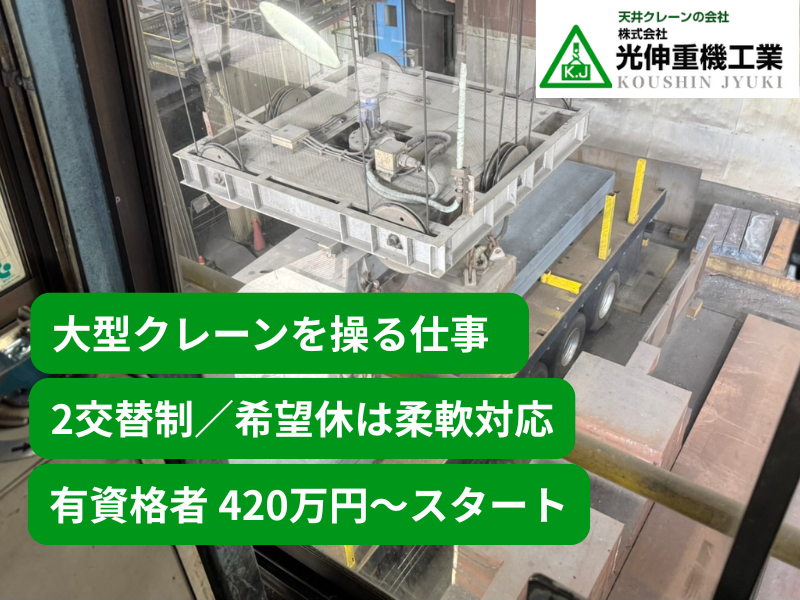 株式会社光伸重機工業の求人・転職情報