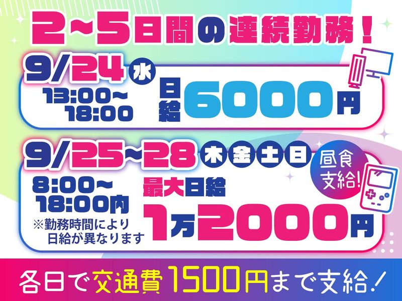 株式会社ストラテジー(勤務地:幕張メッセ、町田、他)のアルバイト・バイト求人情報-02