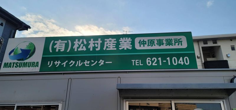 有限会社松村産業のアルバイト・バイト求人情報-03
