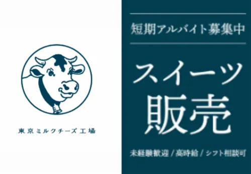 東京ミルクチーズ工場　アトレ吉祥寺店のアルバイト・バイト求人情報