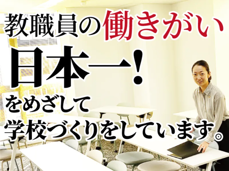 学校法人郁文館夢学園の求人・転職情報
