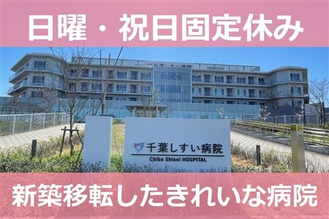 医療法人社団千葉光徳会　千葉しすい病院の求人・転職情報
