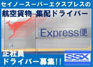 セイノースーパーエクスプレス株式会社の求人・転職情報
