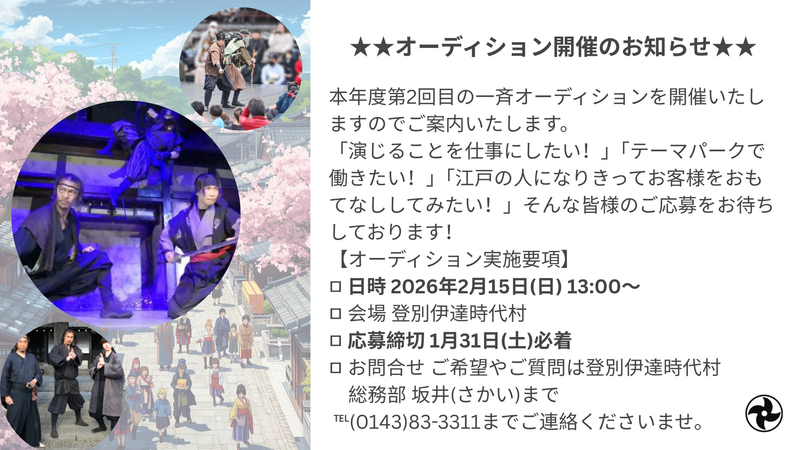 株式会社登別伊達時代村の求人・転職情報
