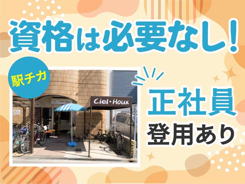 Ciel・Houx(シエル・ウー)のアルバイト・バイト求人情報-02