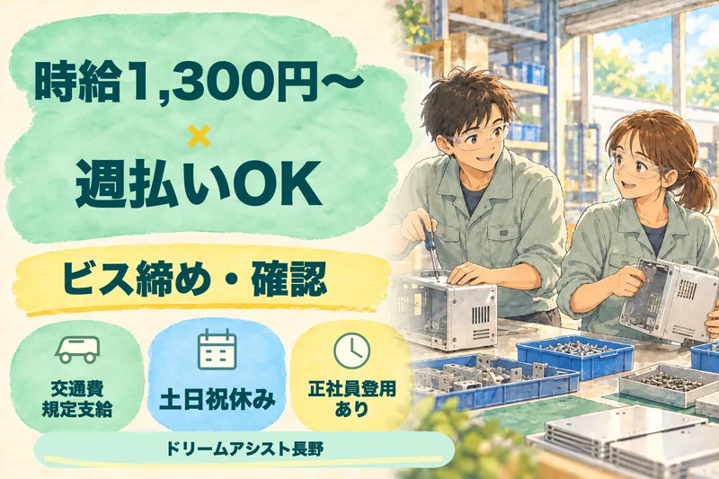 株式会社ドリームアシスト長野のアルバイト・バイト求人情報