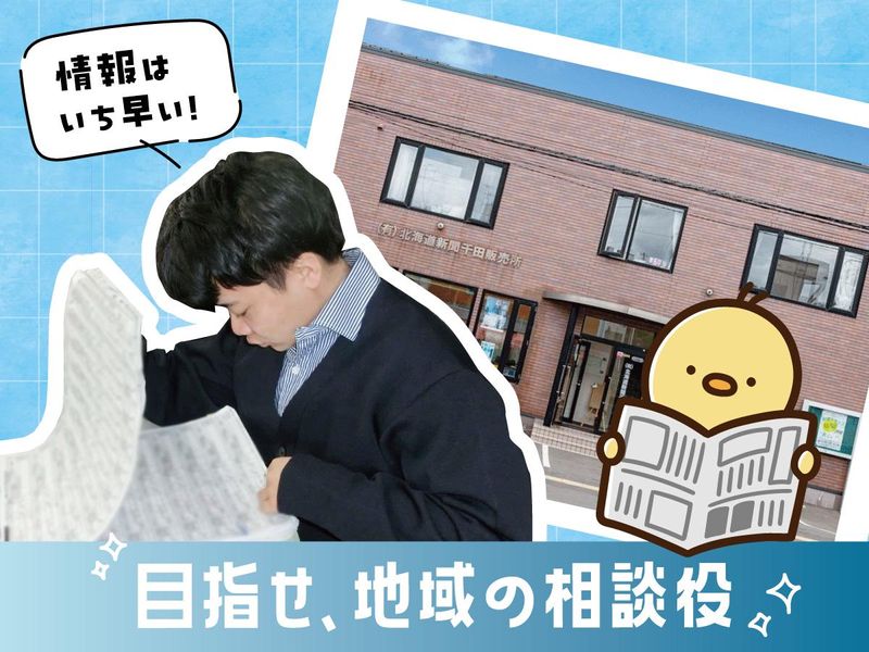 有限会社北海道新聞千田販売所の求人・転職情報
