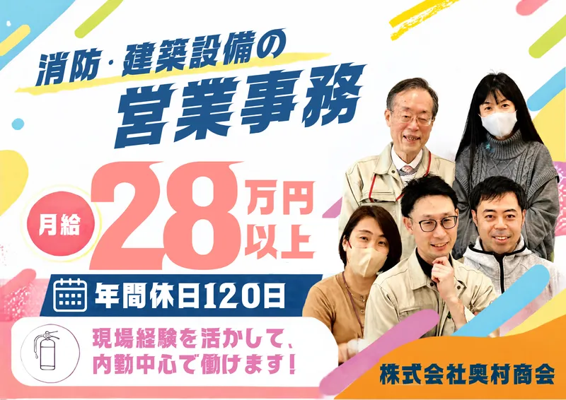 株式会社奥村商会の求人・転職情報