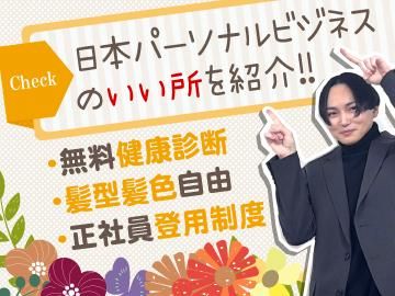 株式会社日本パーソナルビジネス 北海道支店 HK2_25のアルバイト・バイト求人情報-02
