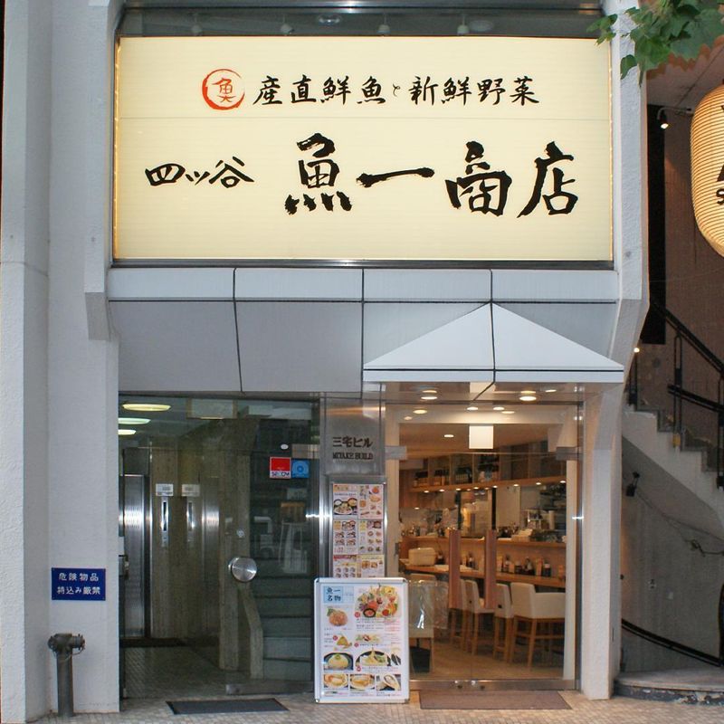 四ツ谷 魚一商店のアルバイト・バイト求人情報-04